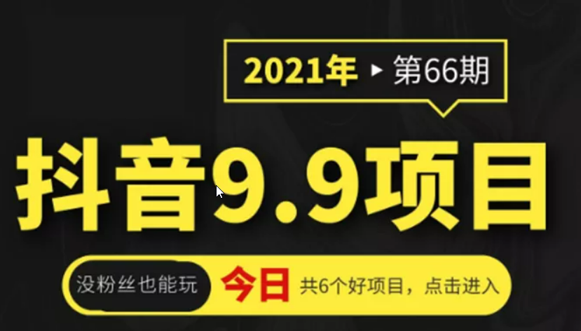 某音9.9项目，日入300+的小项目