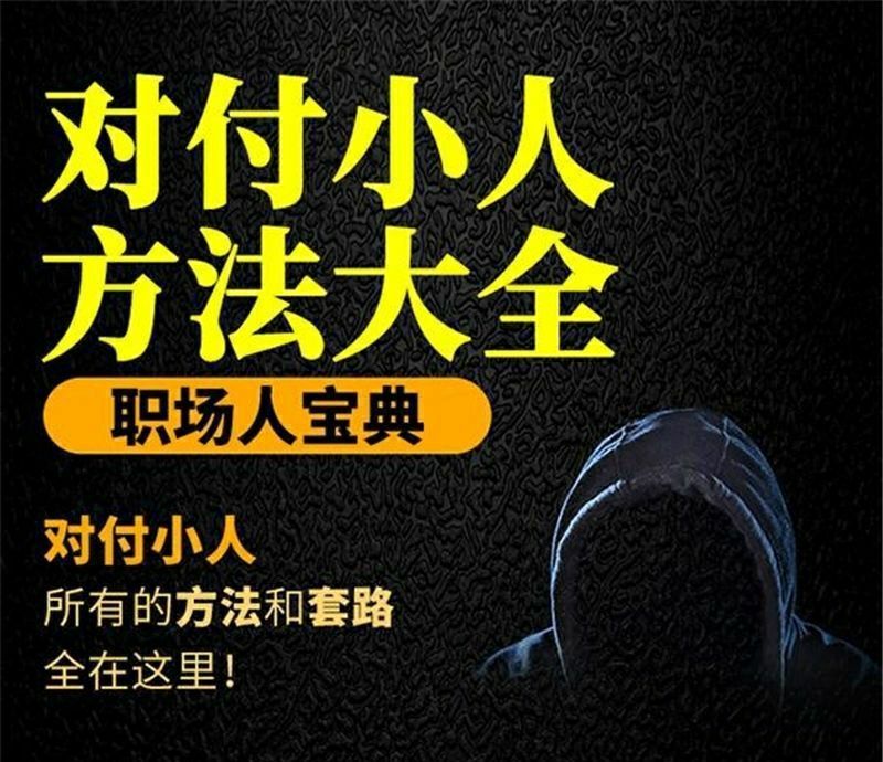 【对付小人】外面收费899的完结版视频课程