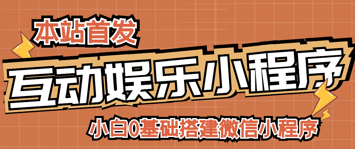 【本站首发】小白0基础搭建微信喝酒重启人生小程序【含源码+详细视频教程】
