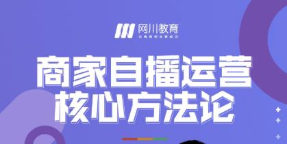 网川教育白桥·兴趣电商自播集训营,带你开启高销量的商家自播