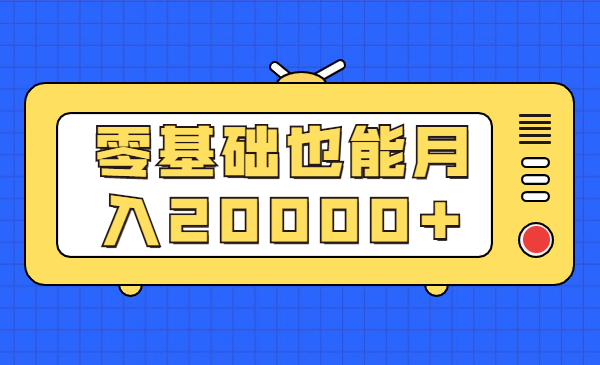 零基础也能月入20000+——淘宝卖单机游戏