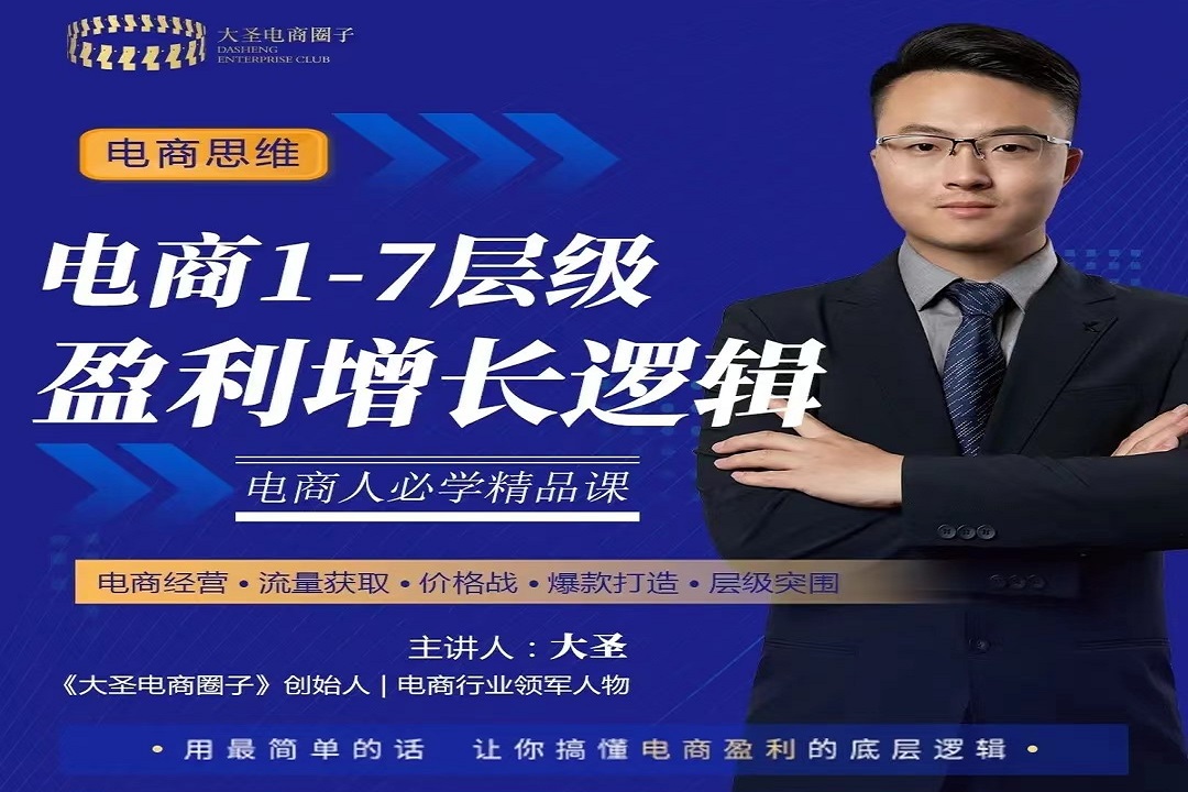 电商盈利增长操盘-逻辑大课(价值199元)
