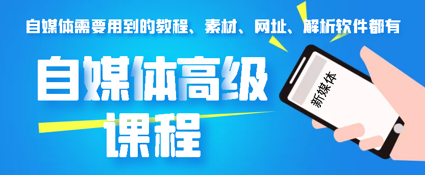 2022自媒体高级版全套课程
