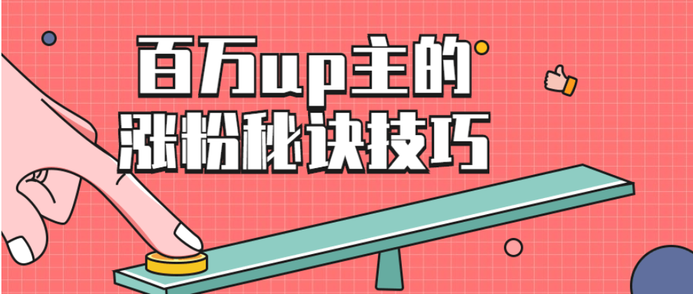 教你成为一名百万up主的涨粉秘诀技巧