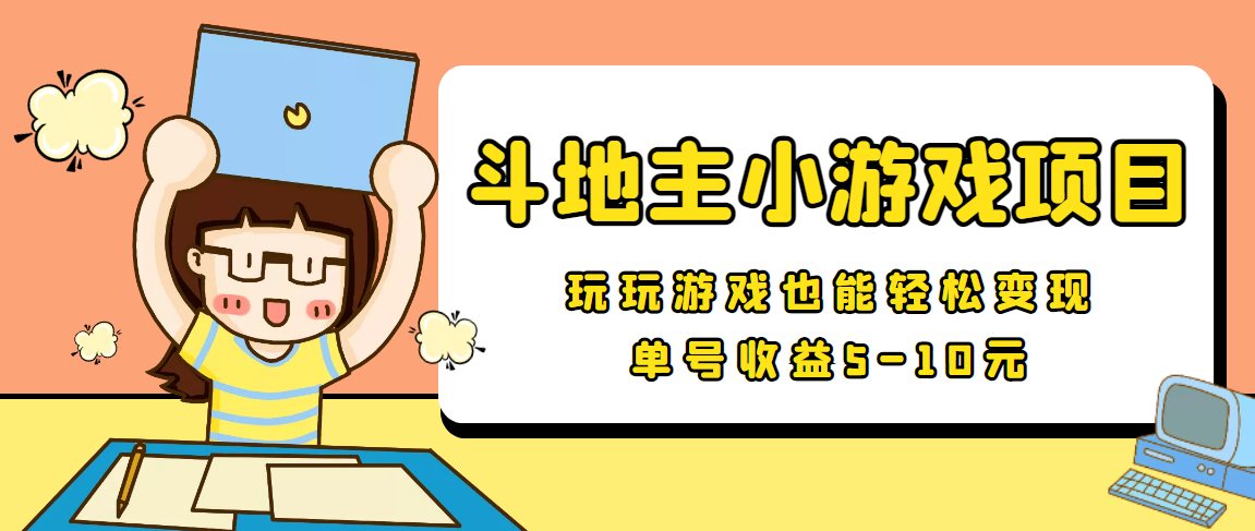 【信息项目】最新安卓手机斗地主小游戏变现项目，单号收益5-10元