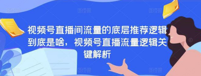 源少·视频号直播流量逻辑关系解析