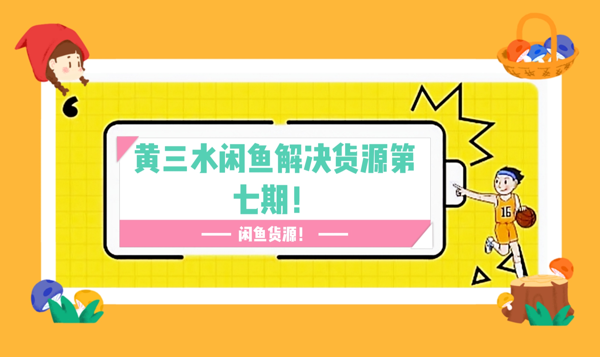 【闲鱼电商】黄三水闲鱼解决货源第七期！全程陪跑，带你玩转闲鱼！