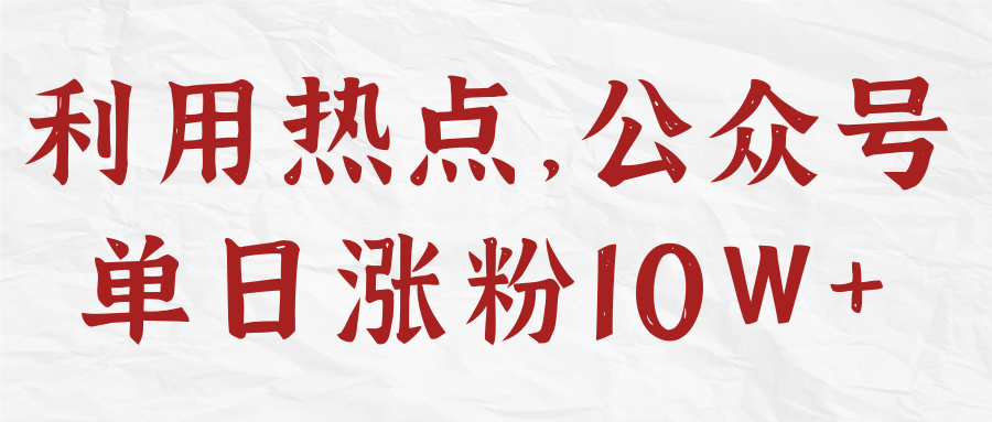 利用热点，公众号单日涨粉10W+