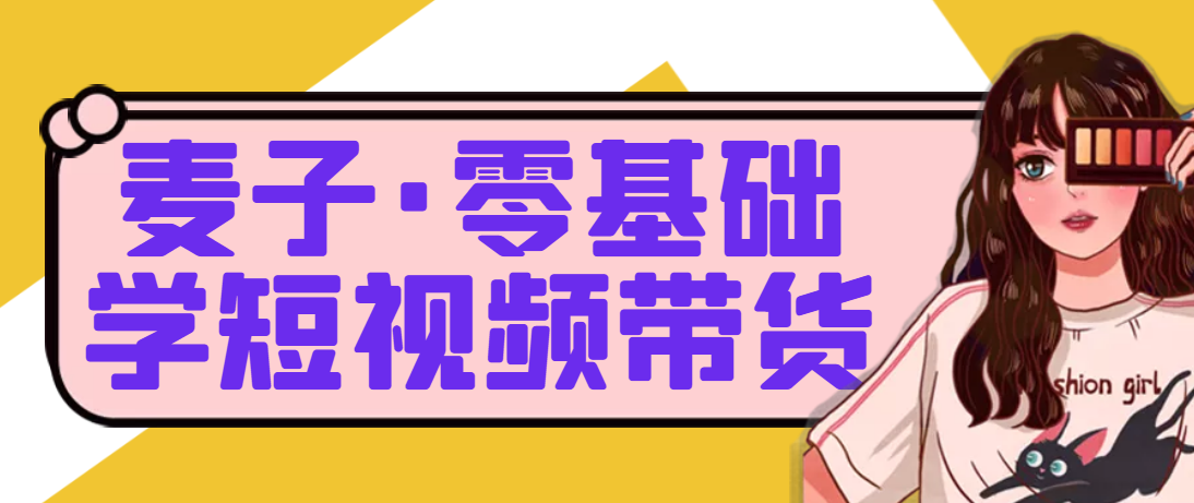 麦子互娱短视频带货·0基础做好物分享账号，无需出镜无需货源无需拍摄