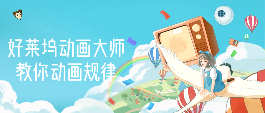 【动画制作】好莱坞动画大师教你动画规律