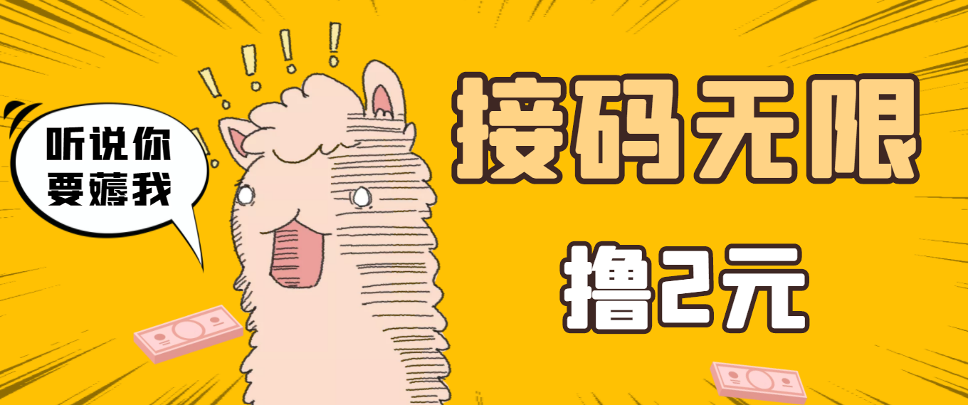 【高端精品】最新接码无限拉新撸2元项目，五分钟一个账号，轻松日入几百【站长亲测目前可撸】