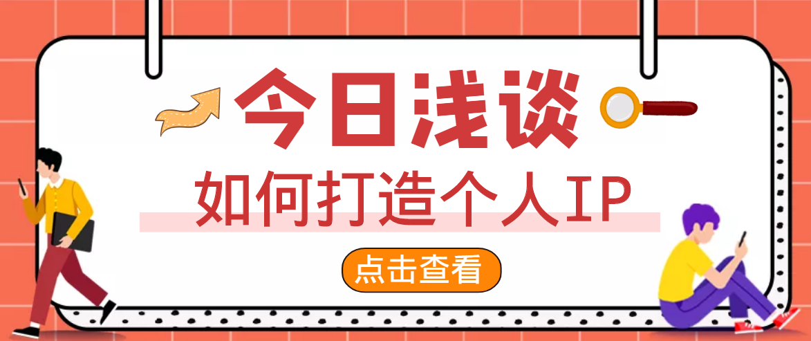 一舟一课，成为超级个体IP，打造吸金人脉
