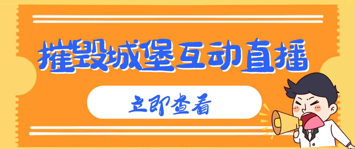 【高端精品】外面收费1980的抖音互动直播摧毁城堡项目，抖音报白，实时互动直播【内含详细教程】