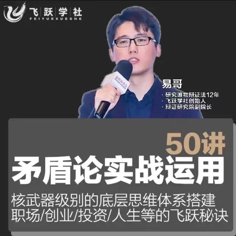 矛盾论实战运用50讲:职场创业投资人生等的飞跃秘籍