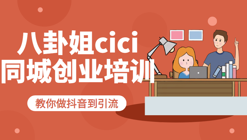 八卦姐cici·同城创业培训，教你做抖音，到引流，线上线下转化、建群、线下活动、全部环节
