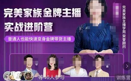 完美家族·金牌主播实战进阶营，普通人也能快速变身金牌带货主播