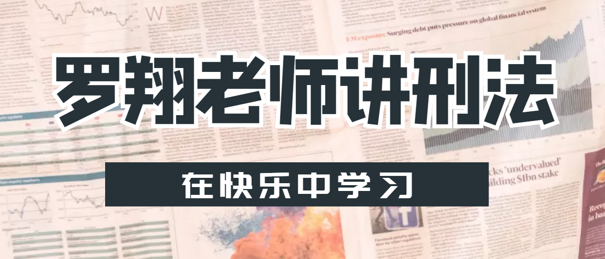 法外狂徒张三--罗翔老师带你讲刑法 2022（全96集）