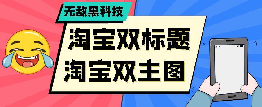 【高端精品】外面卖大几百的淘宝双标题+双主图白图技术