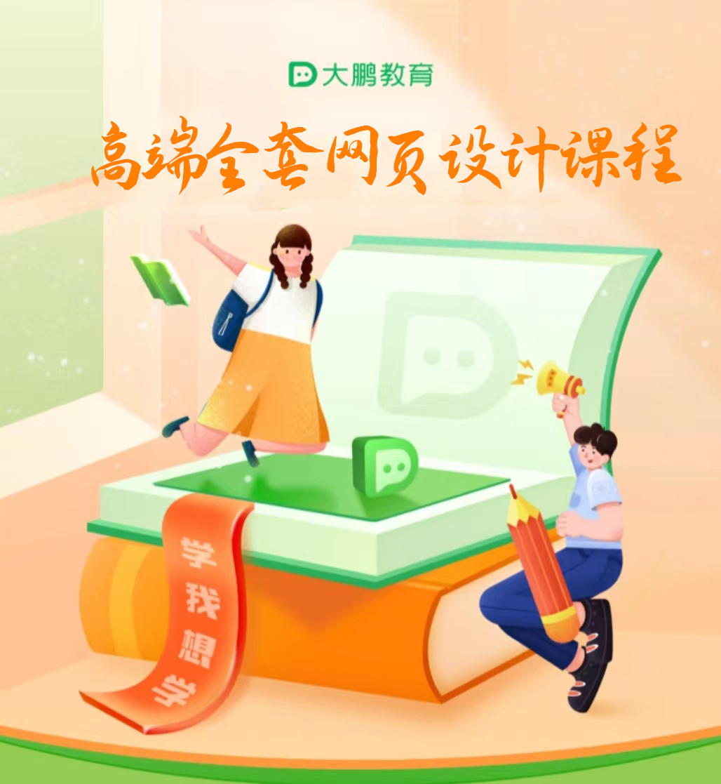 大鹏教育网页设计课程