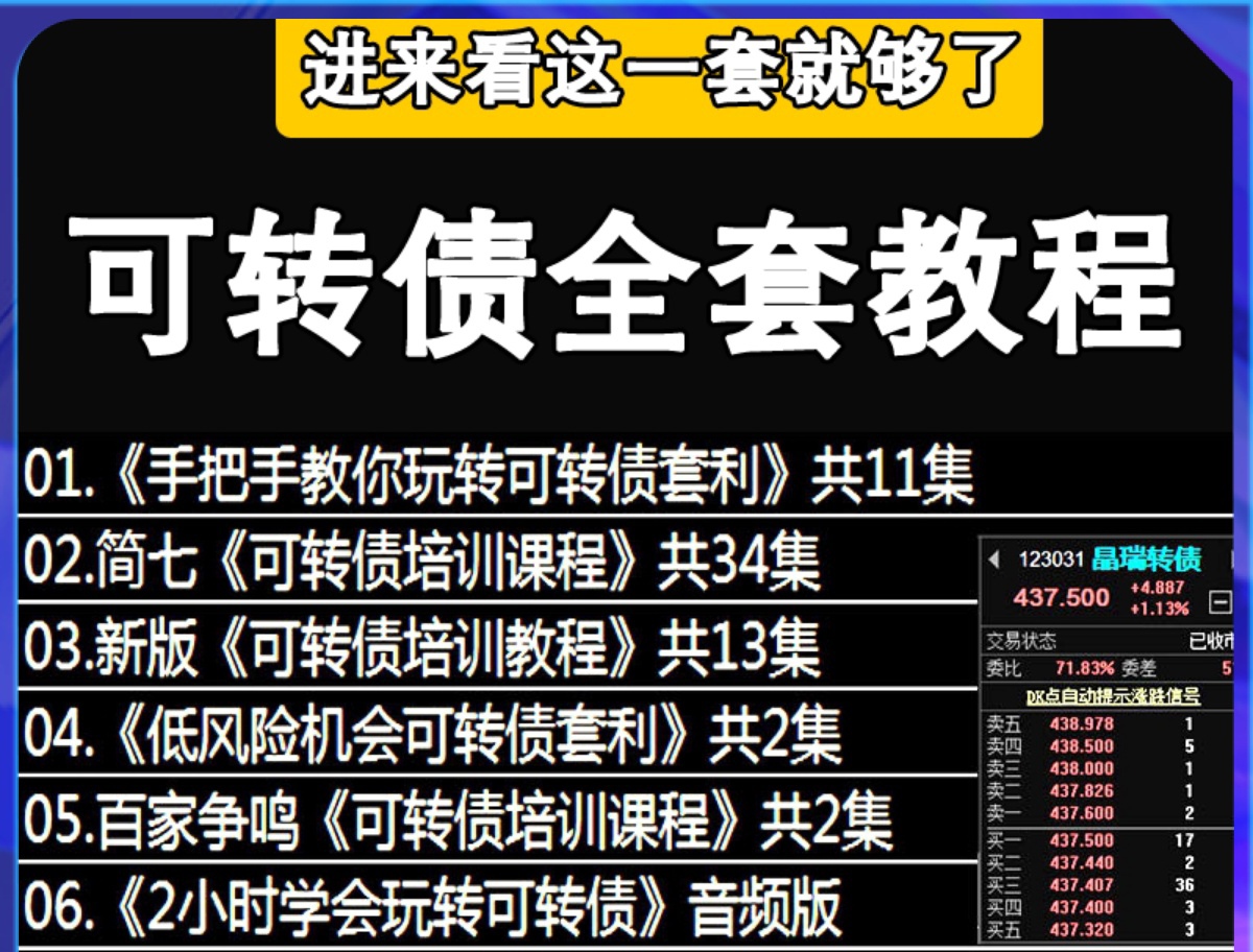 可转债套利全套课程