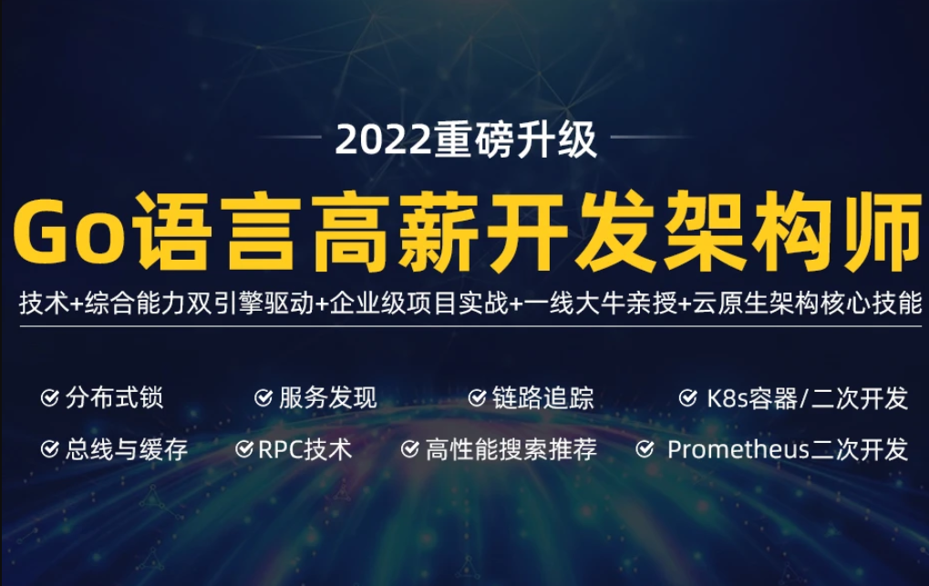 马哥高端Go语言高薪开发架构师【2022最新版】，价值9800元