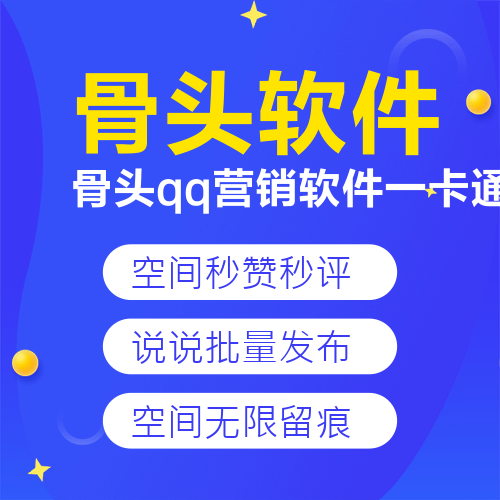 骨头qq营销软件工具-一卡通，长期更新版本----永久卡