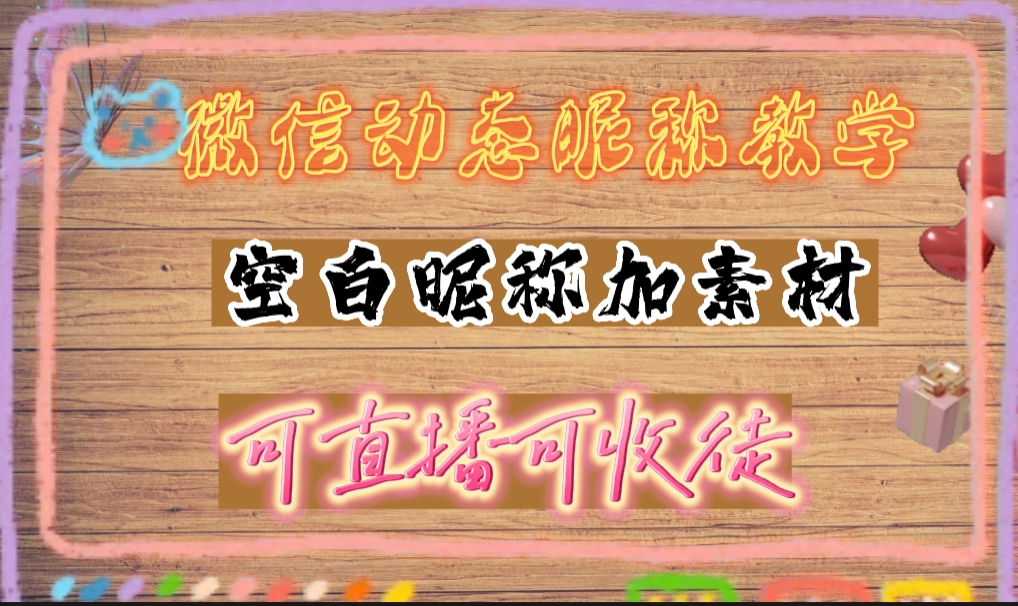 微信动态昵称设置方法，做潮流路上最靓的仔【详细视频教程】