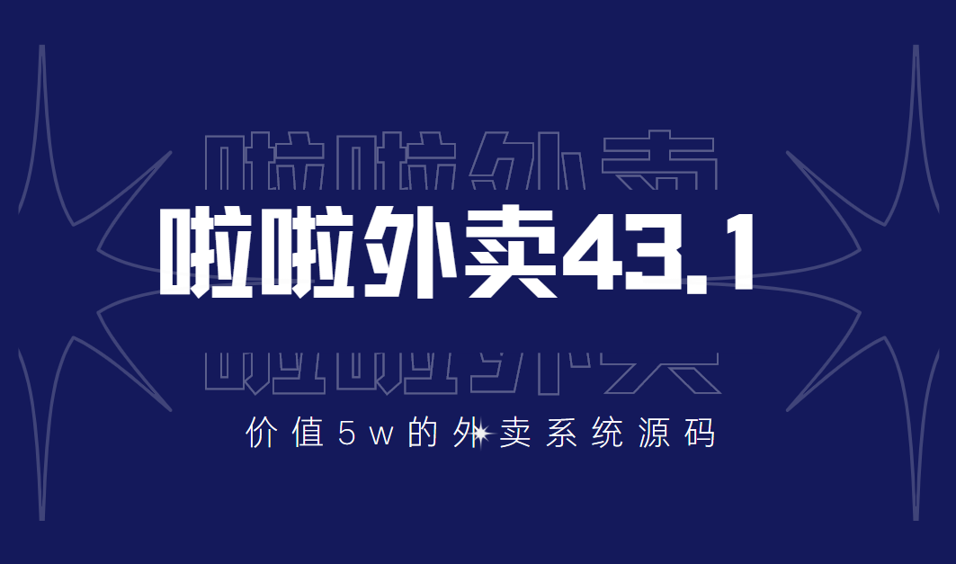 价值5w元的啦啦外卖43.1全套源码+视频教程