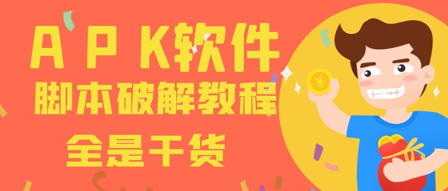【高端精品】apk软件脚本破解详细视频教程，0基础教学