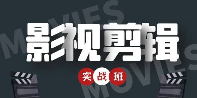 影视剪辑实战带货班：从零搭建账号-剪辑爆 款视频，轻松上热门