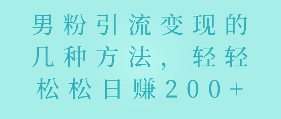 男粉变现的几种方法，轻轻松松日赚200+