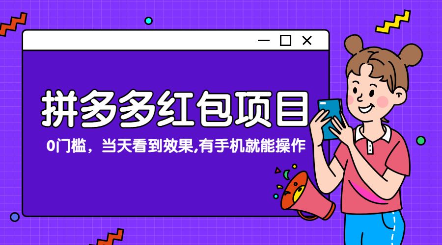 拼夕夕**项目：0门槛，当天看到效果，有手机就能操作