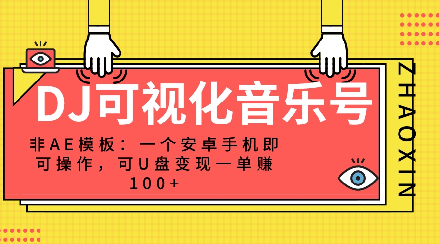 绅白不白DJ可视化音乐号-非AE模板：一个安卓手机即可操作，可U盘变现一单赚100+