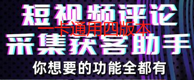 DY视频评论采集-购买自动发下载地址，购买不退不换-测试卡
