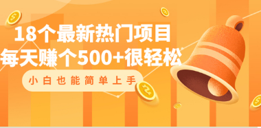 16个最新热门项目：每天赚个500+很轻松，小白也能简单上手