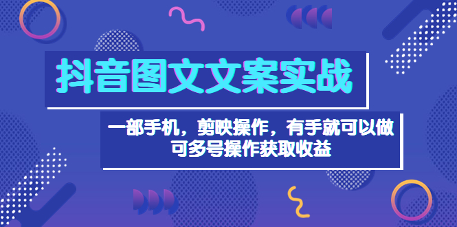 抖音图文文案教程，一部手机，剪映操作，有手就可以做