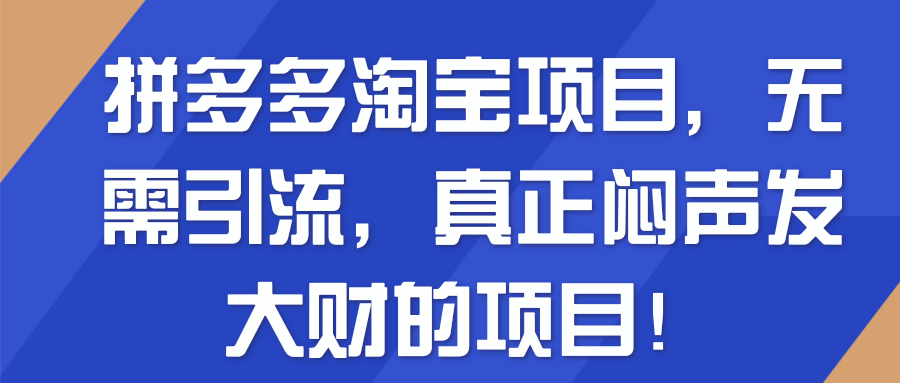 拼夕夕淘宝项目，无需引流，真正闷声发大财的项目！