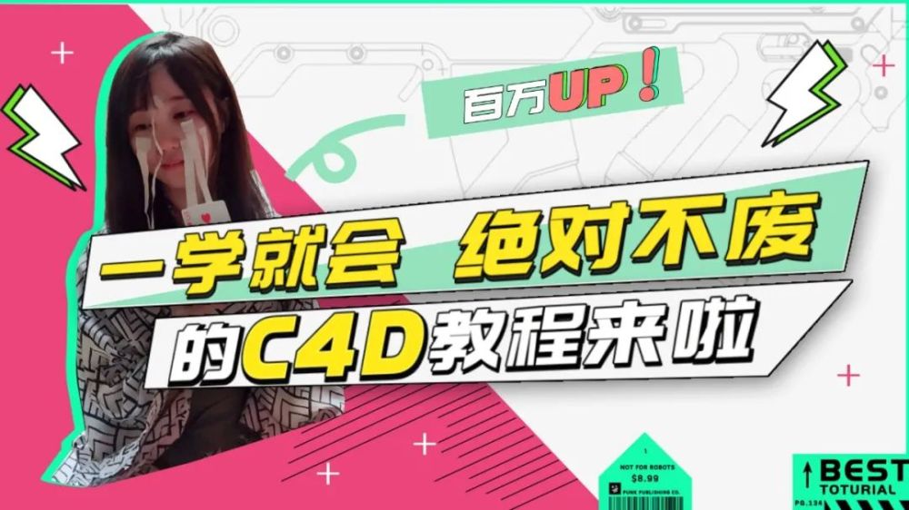 小莫·C4D大作战：百万UP的光之教程
