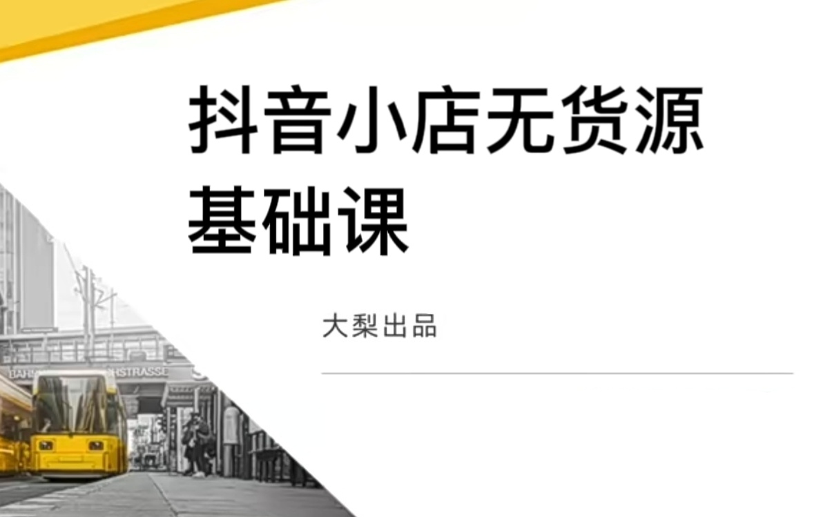 小梨抖音小店无货源基础课程，年入百万的秘密 价值 3980元