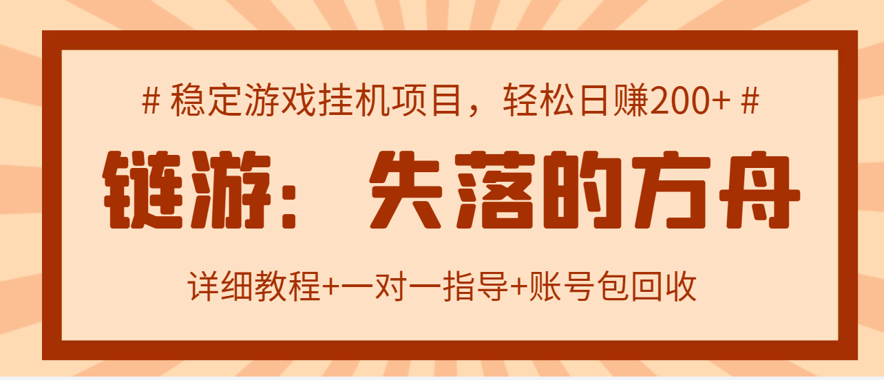 【高端精品】‘失落的方舟’搬砖项目，实操单机日收益200＋ 可无限放大【详细操作教程+一对一指导+账号包回收】