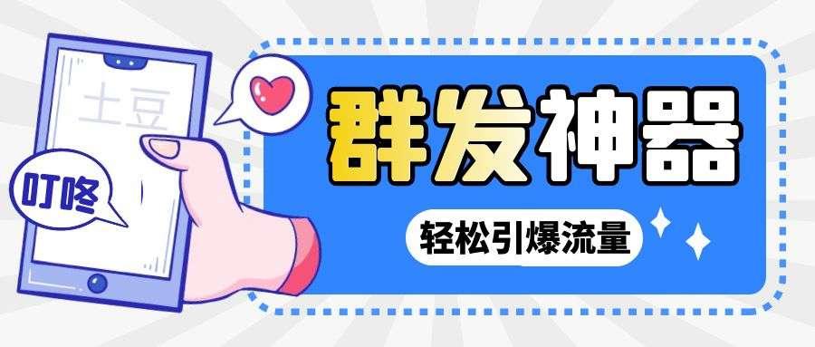 【引流神器】外面收费1280的potato土豆群发器【永久脚本+详细教程】