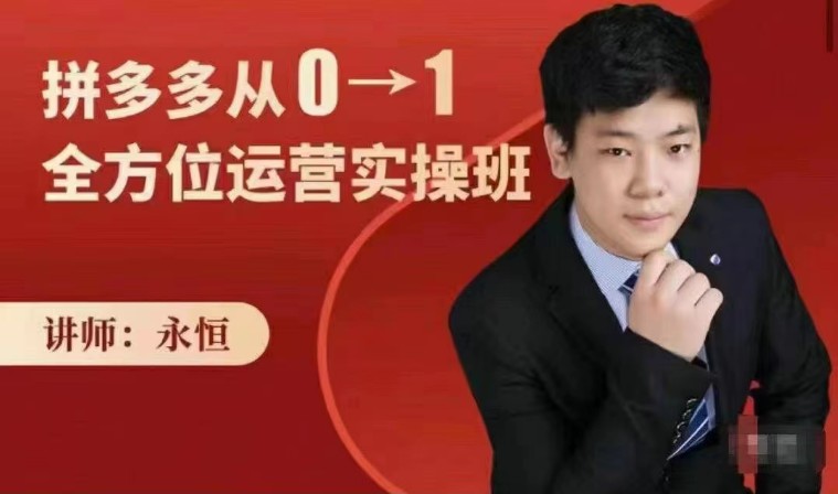 永恒：多多从0-1全方位运营实操班