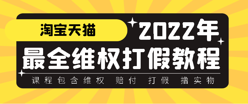 外面卖1888的淘宝 维权 赔付 打假 撸实物教程【详细视频教学】