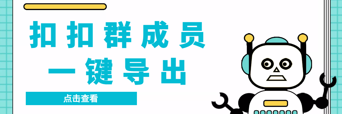 扣扣群成员提取器，支持一键导出