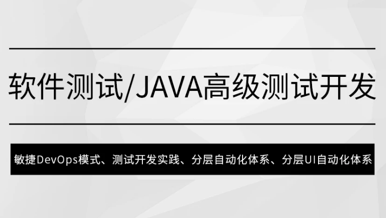 马士兵·软件测试Java高级测试开发