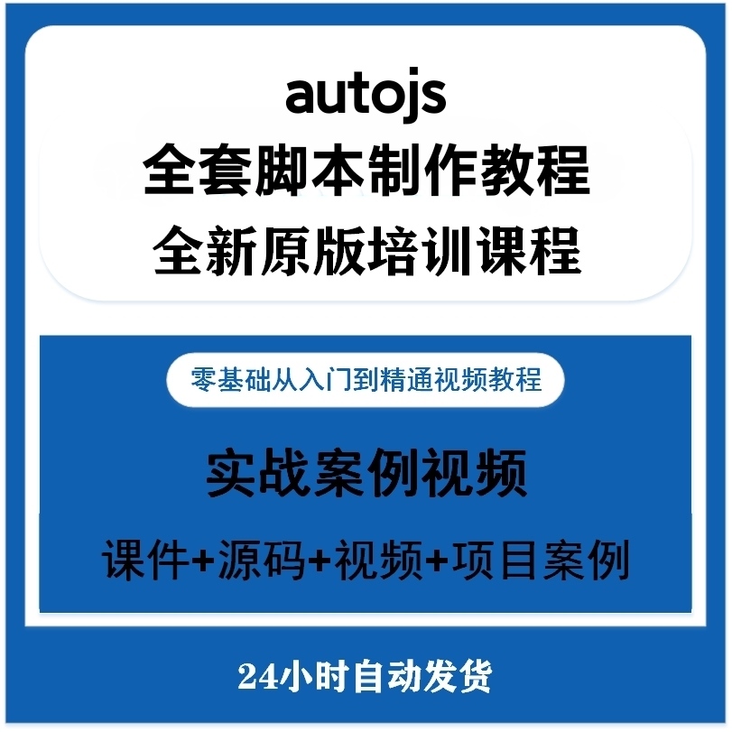 autojs全套脚本课程【详细视频教程+制作软件】