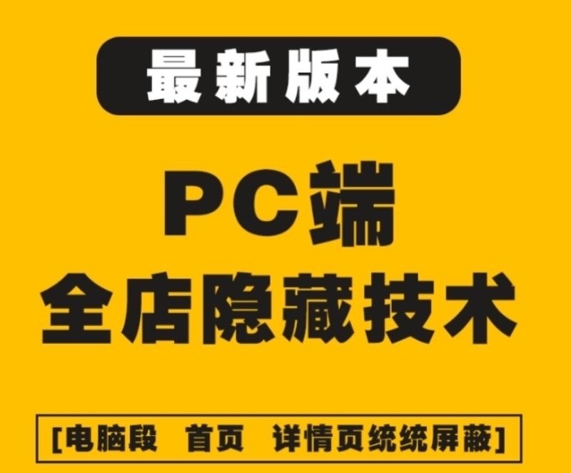 外面收费688的最新淘宝PC端屏蔽技术6.0