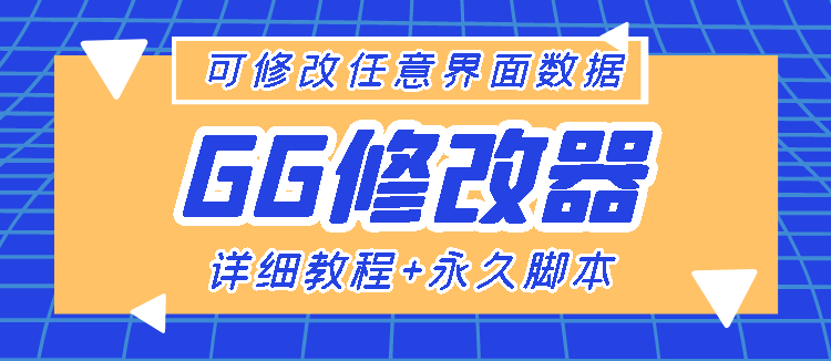 【玩网必备】GG修改器，能修改任何游戏页面数据