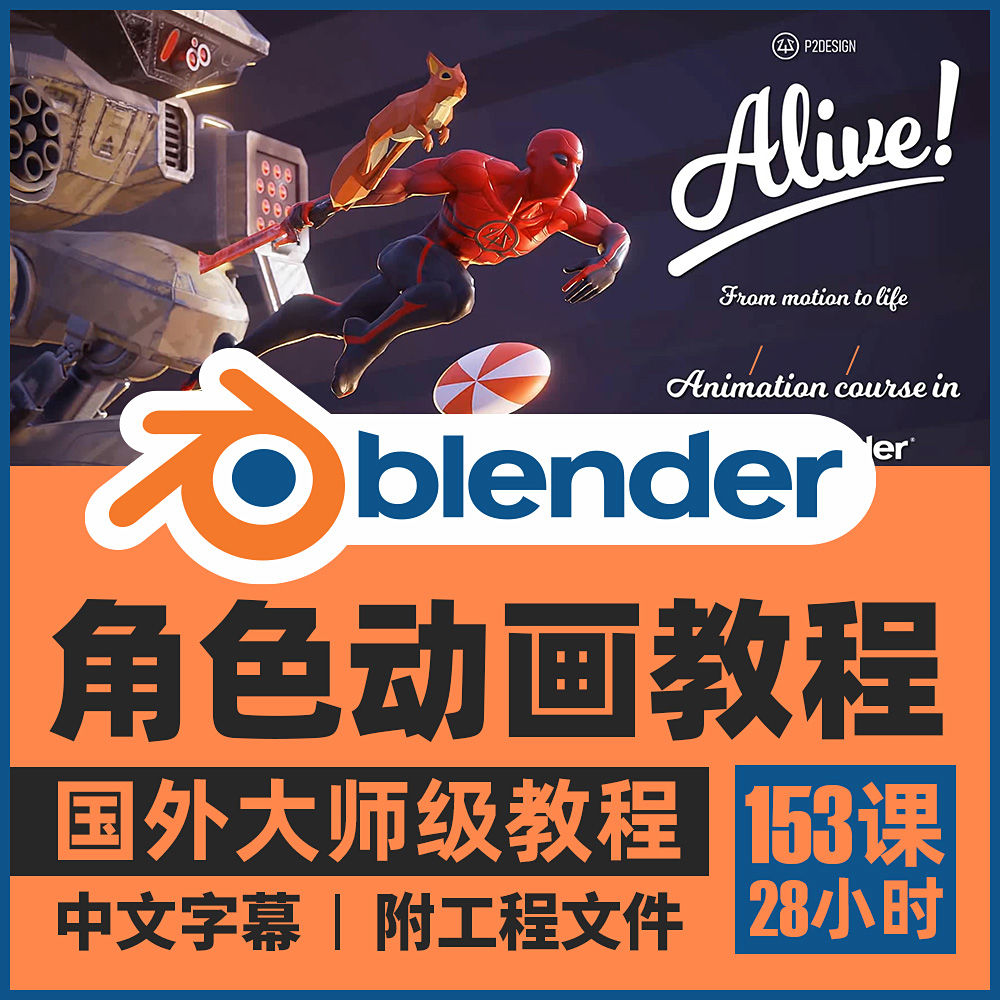 Blender角色动作动画大师级训练视频教程（已经汉化）