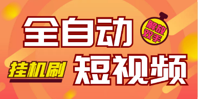 安卓短视频**助手-全自动*机无需Root